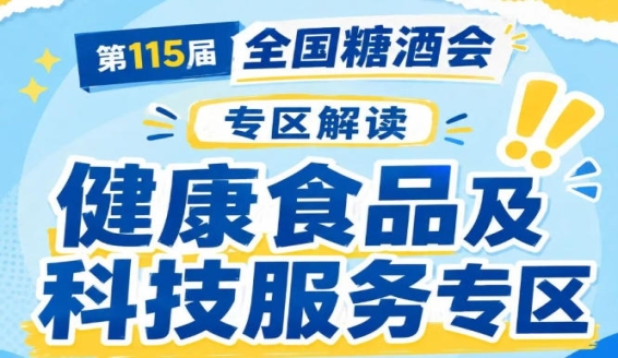 植物基零食蛋白肉零食冻干果脆低GI饼干｜2026南京秋糖新型健康休闲食品依托新技术开发