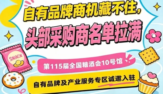 第115届南京秋季糖酒会，10号馆自有品牌展区诚邀实力品牌入驻