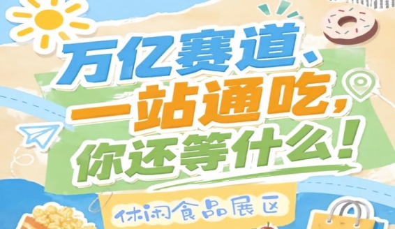 休闲食品企业入驻金陵，10月秋糖会抢占万亿市场C位展位