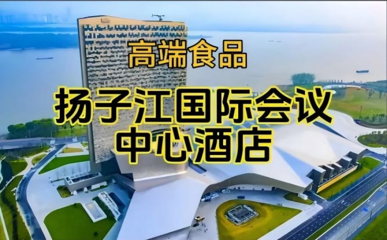 南京秋季糖酒会食品酒店，扬子江国际会议中心展（附参展企业名录）