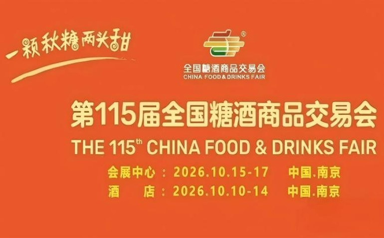 第115届南京糖酒会10月举行，九大核心展区携手十六特色专区，20万㎡展示面积，成就食业年度*聚会。