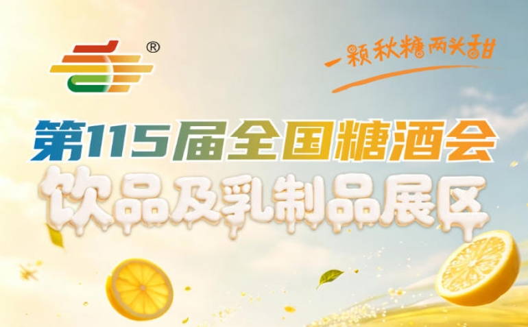 饮品及乳制品企业注意｜2026南京秋糖展位预定通道已进入*后倒计时