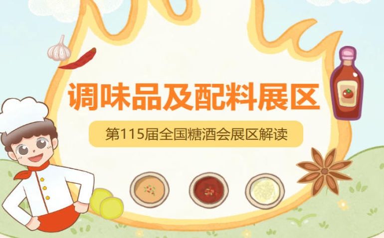 2026南京秋糖调味品展区九大核心展区构建系统化专业化的展示交易体系