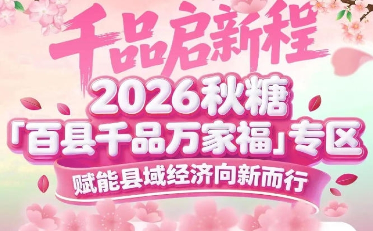 推动“从田间到餐桌”全价值链对接——2026南京秋糖百县千品专区搭建产业桥梁